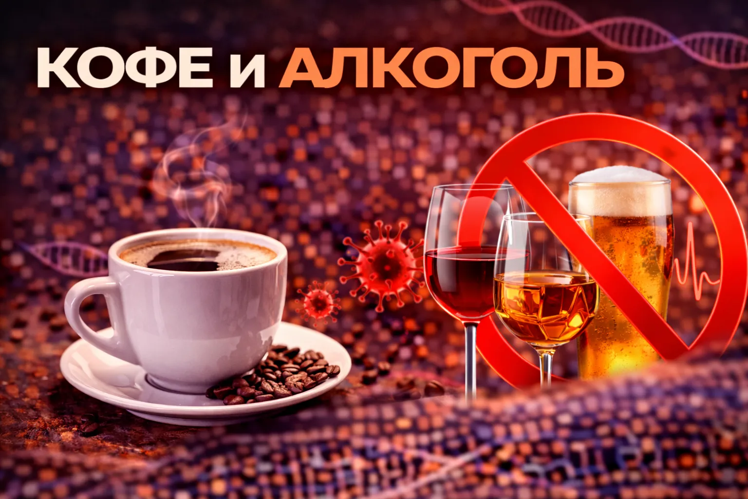 Кофе и алкоголь: опасное сочетание или миф
